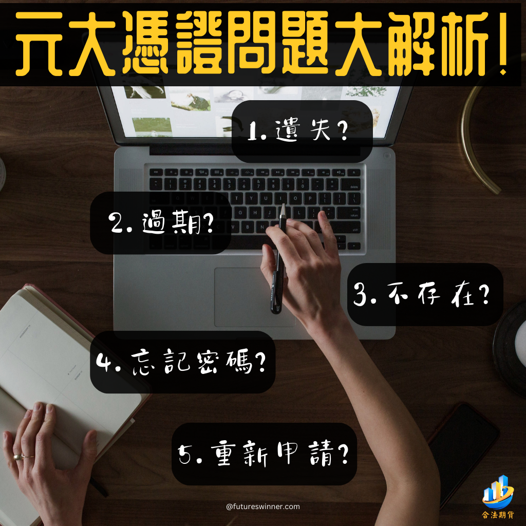 元大憑證：解析過期、遺失、申請等相關問題，一次解答所有疑惑！ - 【元大期貨推薦】20年如一日，專業熱心真摯的服務每位客戶!