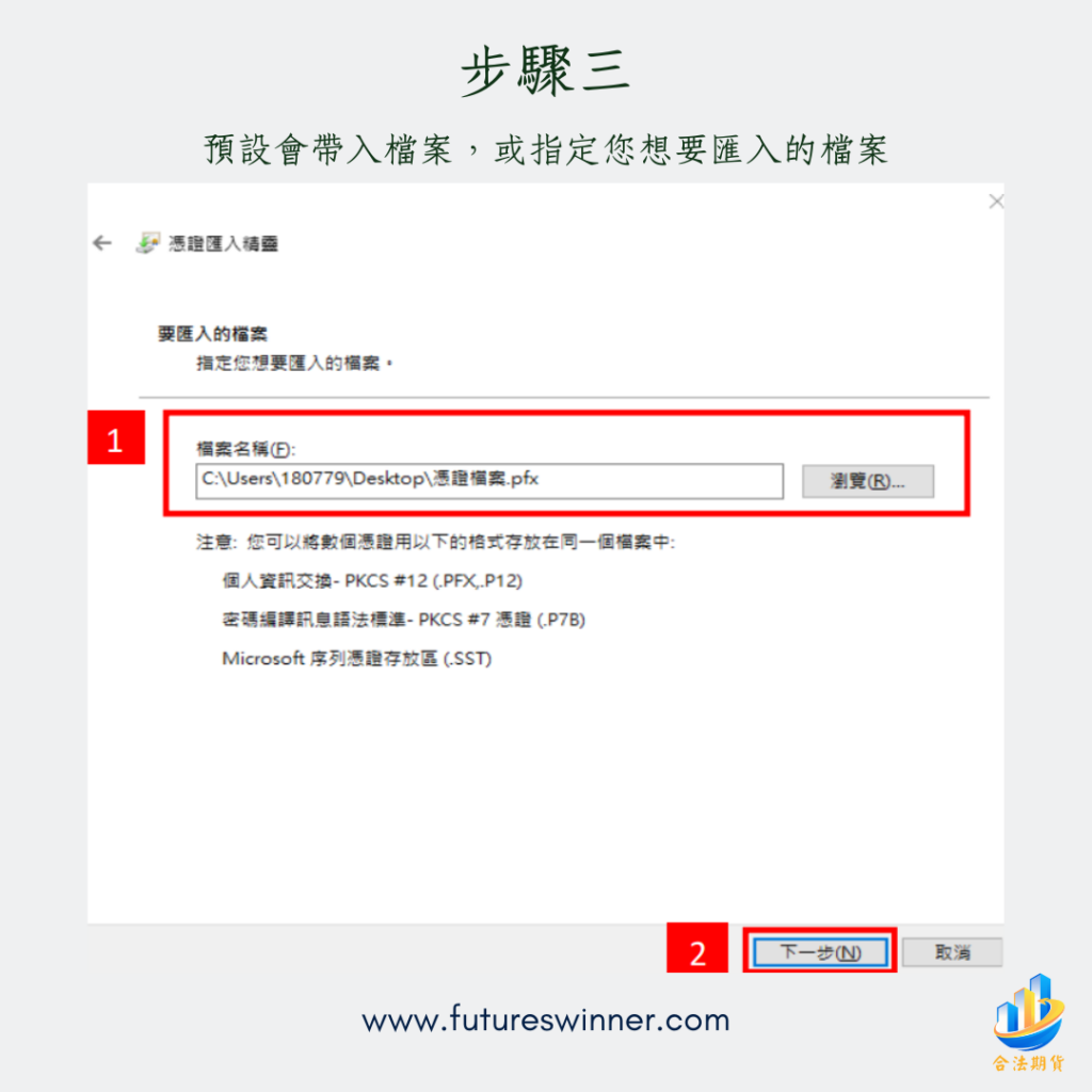 元大憑證匯入步驟3@futureswinner.com