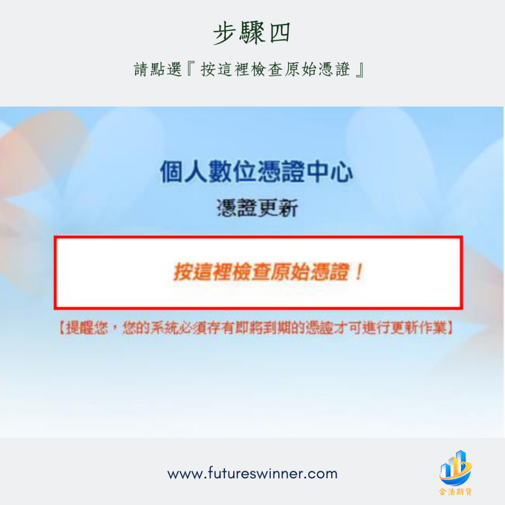 元大憑證更新步驟4@futureswinner.com