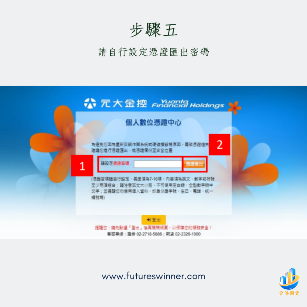 元大憑證更新步驟5-1@futureswinner.com