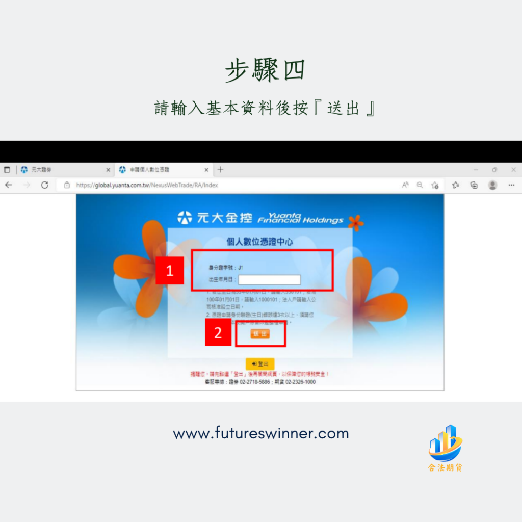 元大憑證申請流程步驟4@futureswinner.com
