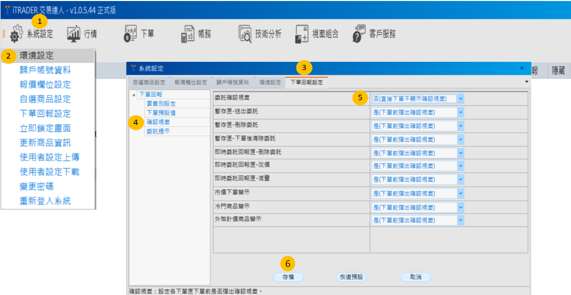 iTRADER下單前不要彈出確認視窗