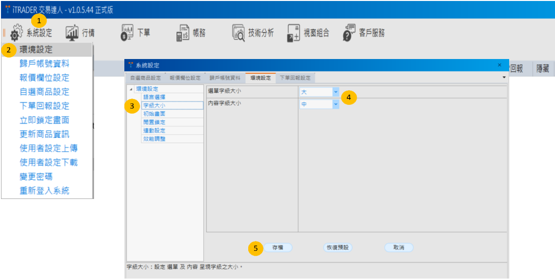 iTRADER變換字級大小