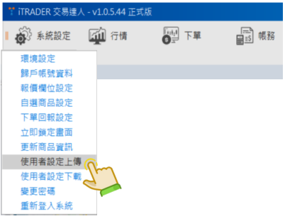 iTRADER使用者設定上傳